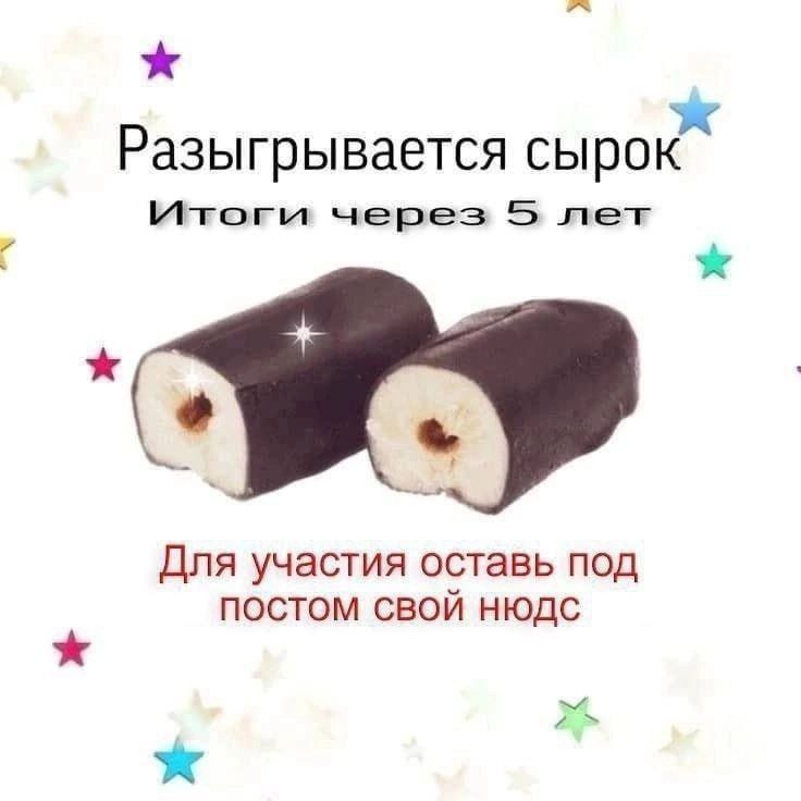 Разыгрывается сырок Итоги через 5 лет Для участия оставить под постом свой нодс