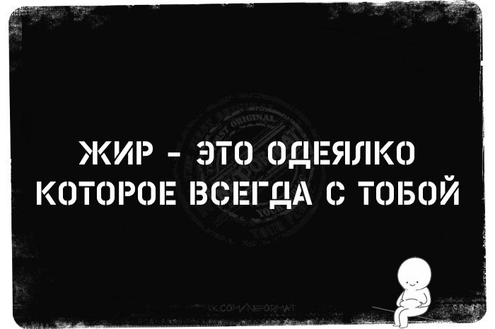 ЖИР - ЭТО ОДЕЯЛКО КОТОРОЕ ВСЕГДА С ТОБОЙ