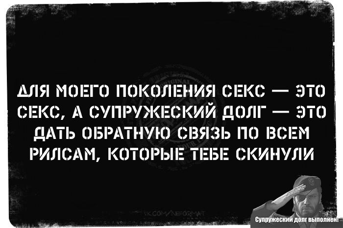 ДЛЯ МОЕГО ПОКОЛЕНИЯ СЕКС — ЭТО СЕКС, А СУПРУЖЕСКИЙ ДОЛГ — ЭТО ДАТЬ ОБРАТНУЮ СВЯЗЬ ПО ВСЕМ РЫЛАМ, КОТОРЫЕ ТЕБЕ СКИНУЛИ