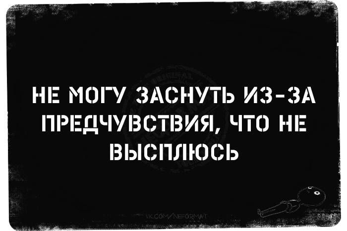 Не могу заснуть из-за предчувствия, что не высплюсь