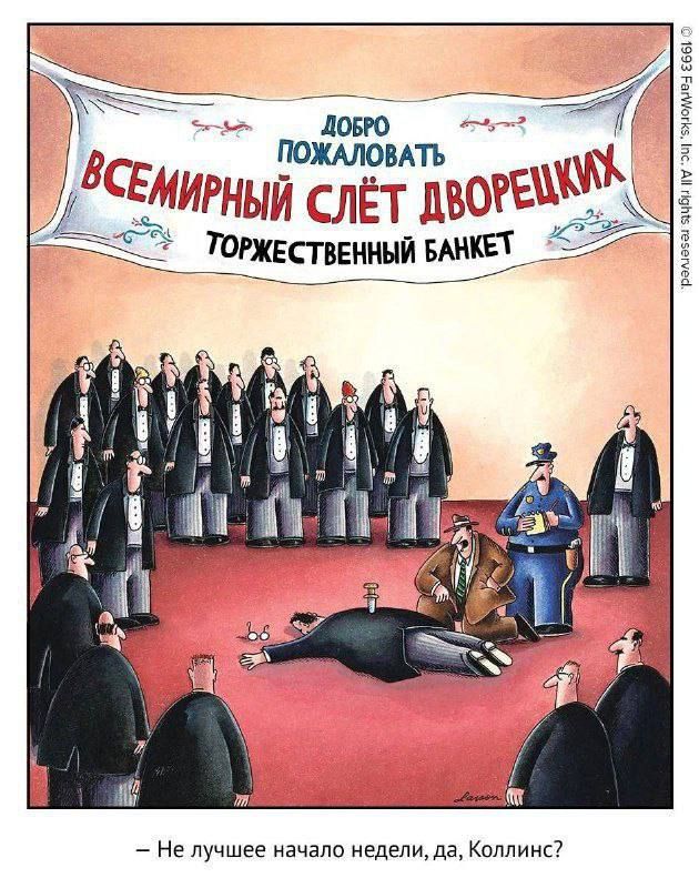 Добро пожаловать Всемирный слёт дворешких. Торжественный банкет. Не лучшее начало недели, да, Коллинс?