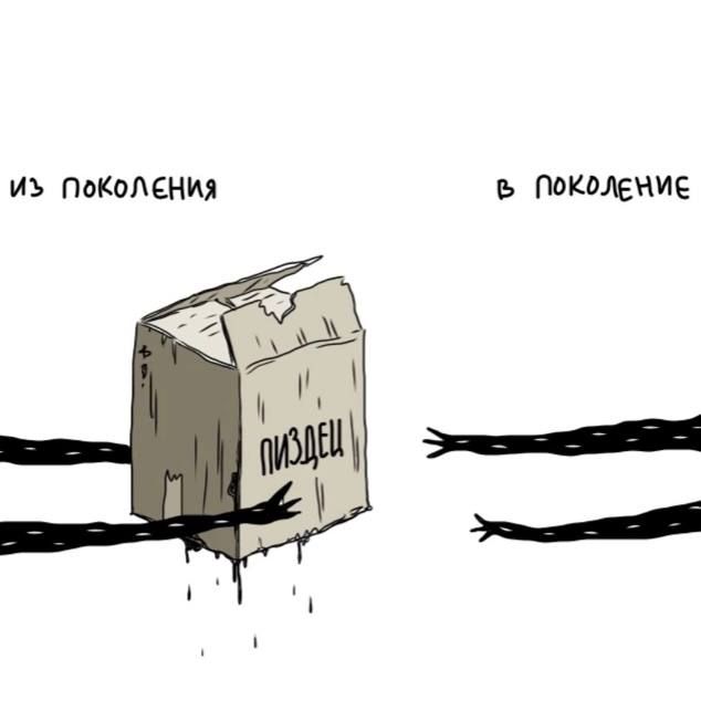 из поколения в поколение ПИЗДЕЦ