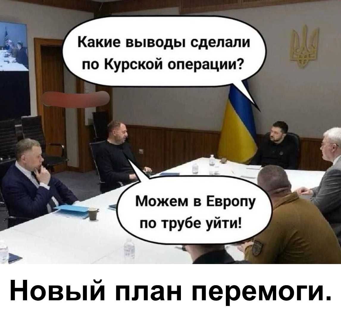 Какие выводы сделали по Курской операции? Можем в Европу по трубе уйти! Новый план перемоги.