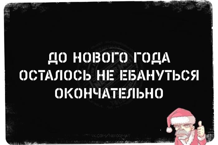 До нового года осталось не ебануться окончательно