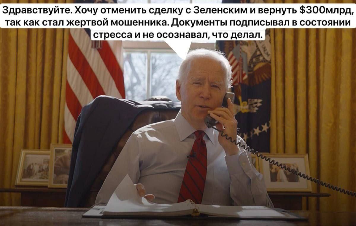 Здравствуйте. Хочу отменить сделку с Зеленским и вернуть $300млрд, так как стал жертвой мошенника. Документы подписывал(а) в состоянии стресса и не осознавал, что делал.