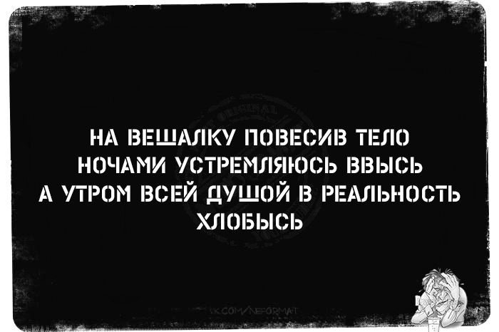 НА ВЕШАЛКУ ПОВЕСИВ ТЕЛО НОЧЬЮ УСТРЕМИЛАСЬ В РЕАЛЬНОСТЬ ХЛОБЫСЬ