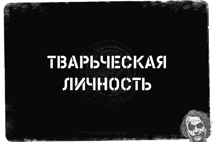 ТВАРЬЧЕСКАЯ ЛИЧНОСТЬ