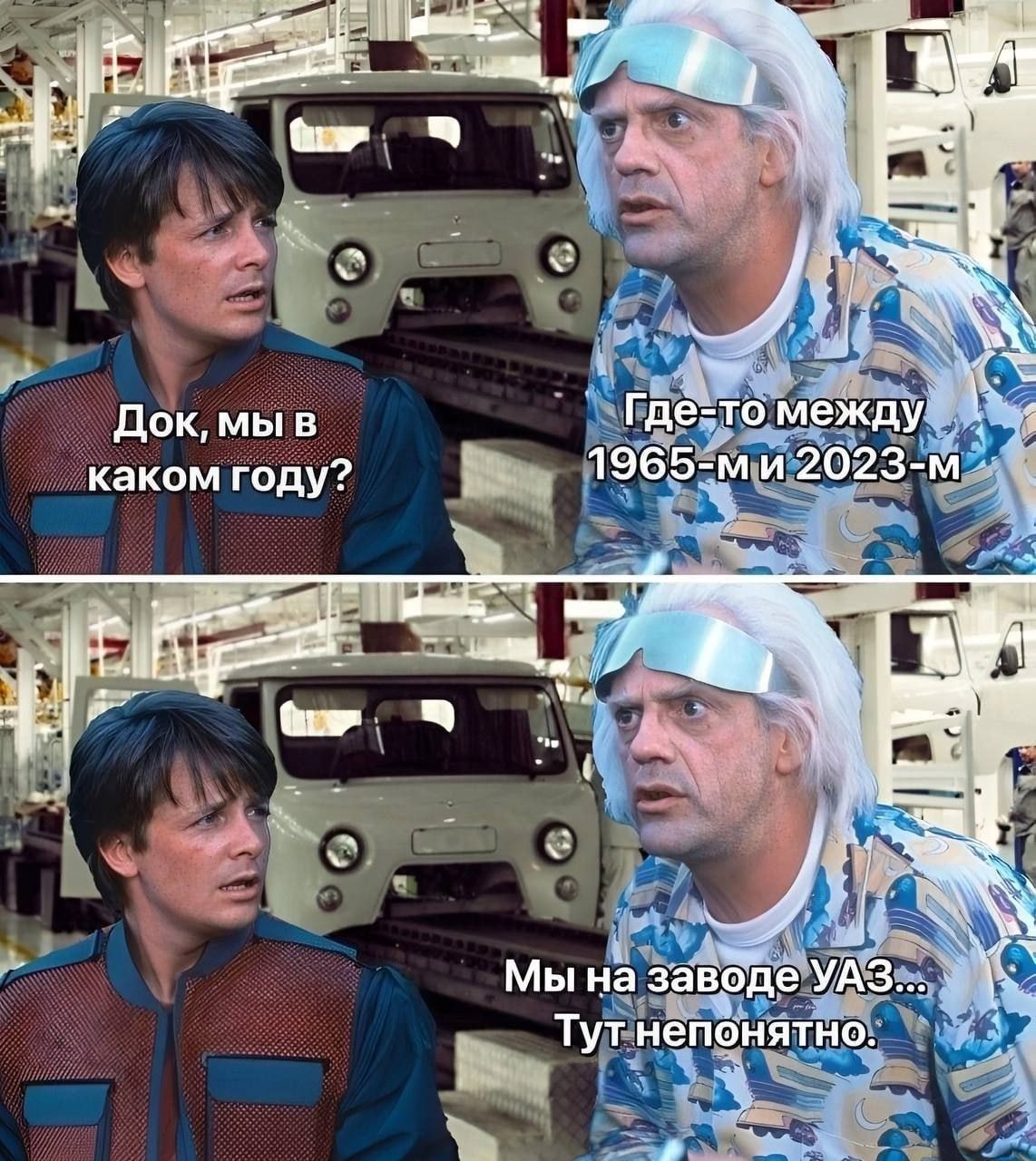 Док, мы в каком году? Где-то между 1965-м и 2023-м Мы на заводе УАЗ... Тут непонятно.