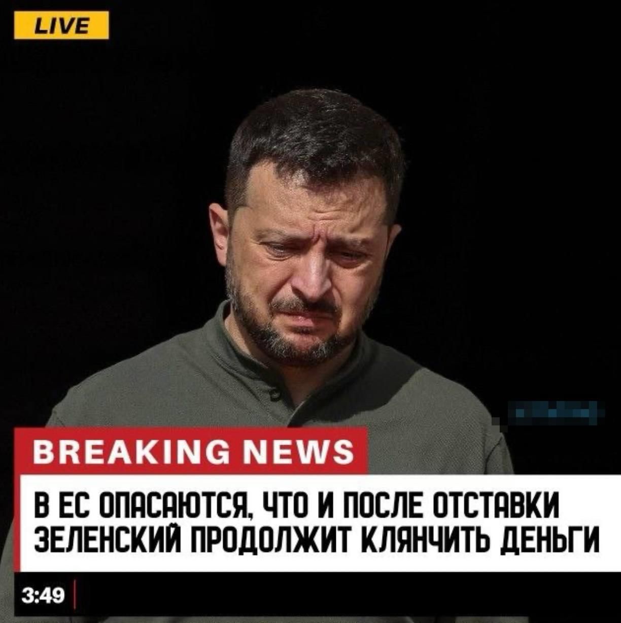 BREAKING NEWS: В ЕС ОПАСАЮТСЯ, ЧТО И ПОСЛЕ ОТСТАВКИ ЗЕЛЕНСКИЙ ПРОДОЛЖИТ КЛЯНЧИТЬ ДЕНЬГИ И
