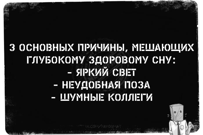 3 основных причины, мешающих глубокому здоровому сну: - яркий свет - неудобная поза - шумные коллеги