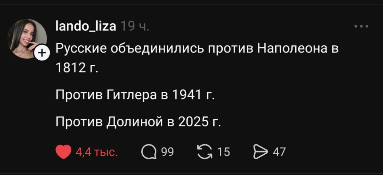 Русские объединелись против Наполеона в 1812 г. Против Гитлера в 1941 г. Против Долиной в 2025 г.