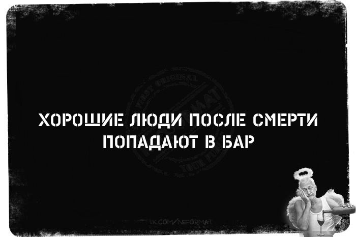 ХОРОШИЕ ЛЮДИ ПОСЛЕ СМЕРТИ ПОПАДАЮТ В БАР