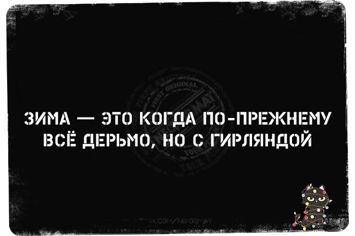 ЗИМА — ЭТО КОГДА ПО-ПРЕЖНЕМУ ВСЁ ДЕРЬМО, НО С ГИРЛЯНДОЙ