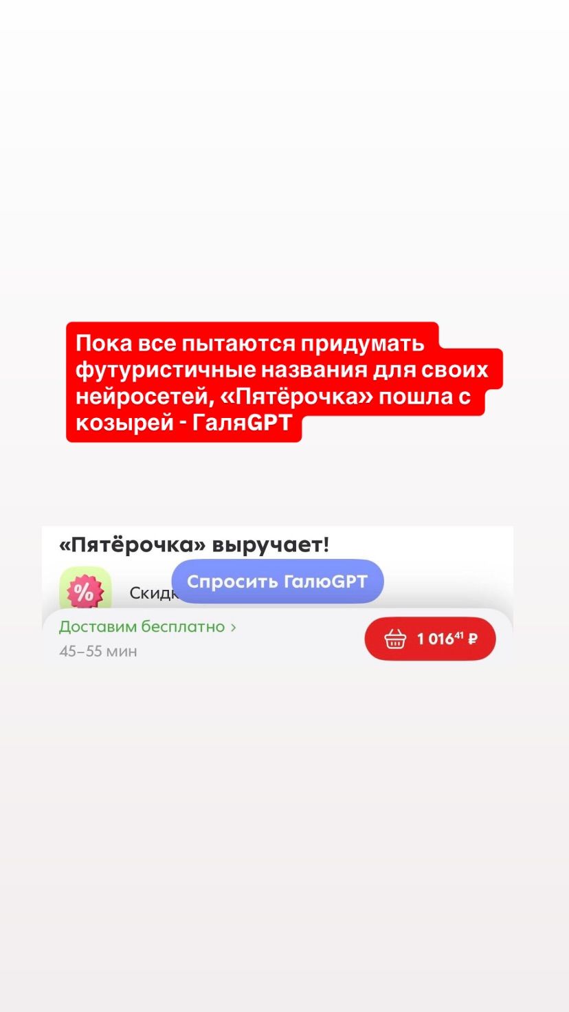 Пока все пытаются придумать футуристические названия для своих нейросетей, «Пятёрочка» пошла с козырей - ГаляGPT
«Пятёрочка» выручает!
Спросить ГалGPT