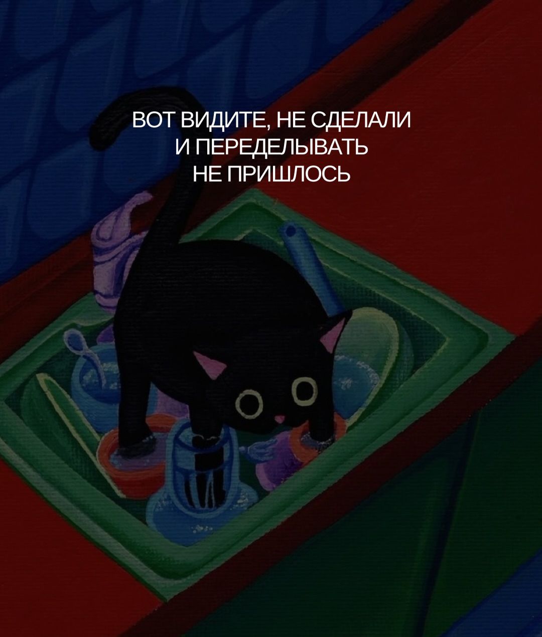 ВОТ ВИДИТЕ, НЕ СДЕЛАЛИ И ПЕРЕДЕЛЫВАТЬ НЕ ПРИШЛОСЬ