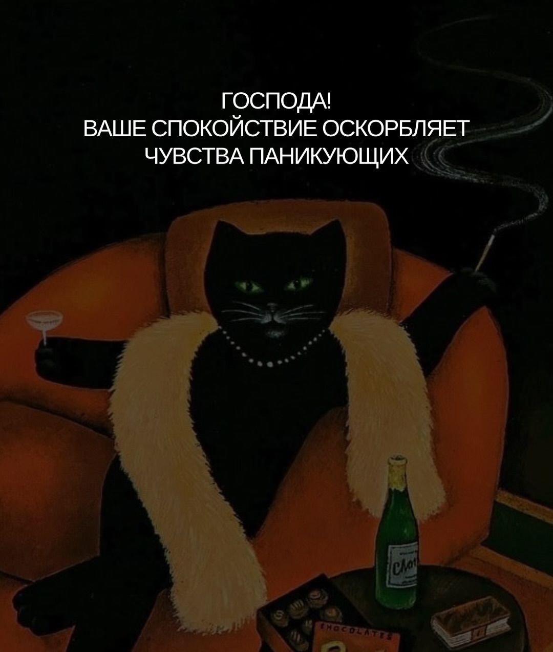 ГОСПОДА! ВАШЕ СПОКОЙСТВИЕ ОСКОРБЛЯЕТ ЧУВСТВА ПАНИКУЮЩИХ