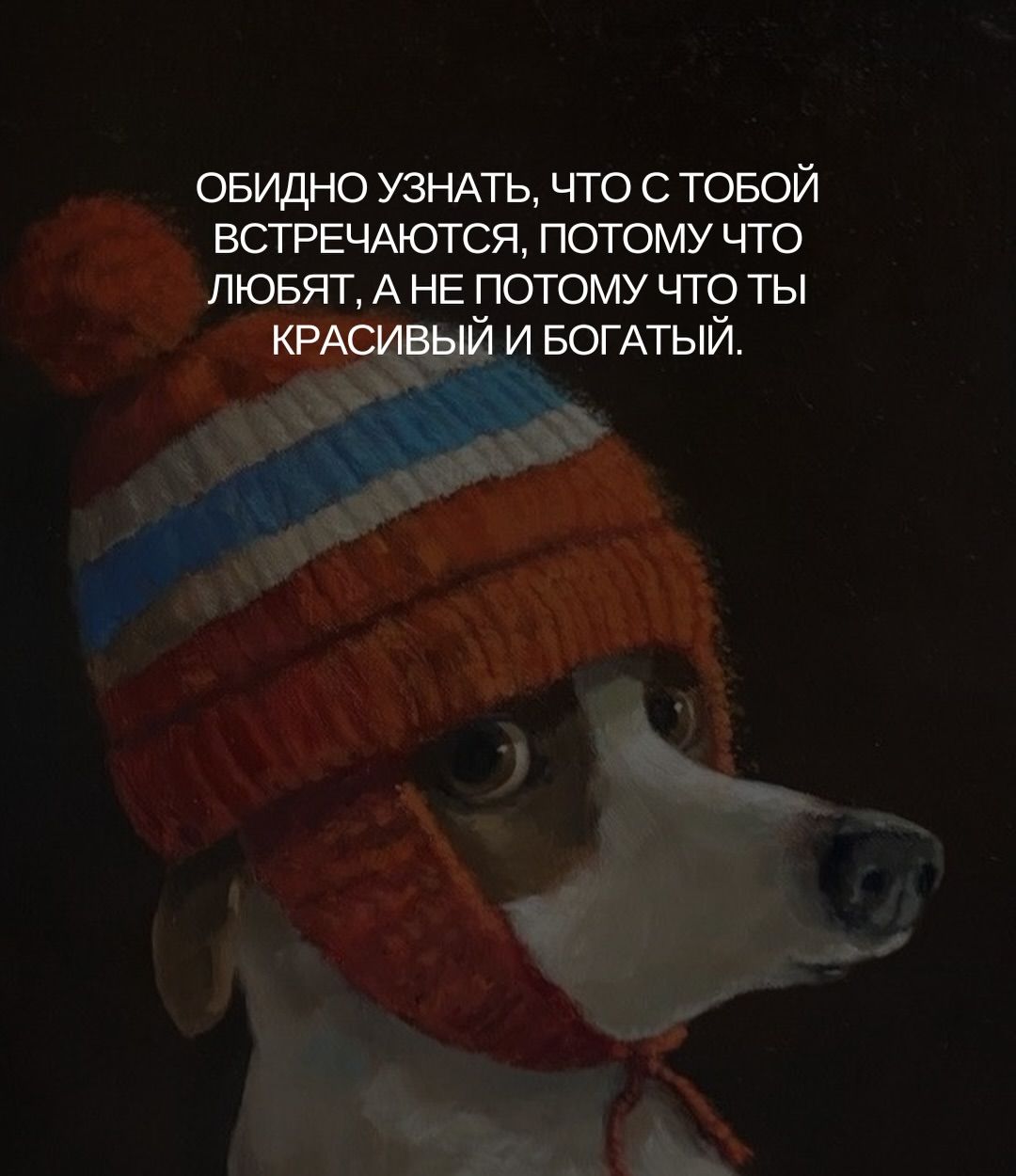 ОБИДНО УЗНАТЬ, ЧТО С ТобОЙ ВСТРЕЧАЮТСЯ, ПОТОМ ЧТО ЛЮБЯТ, А НЕ ПОТОМУ ЧТО ТЫ КРАСИВЫЙ И БОГАТЫЙ.