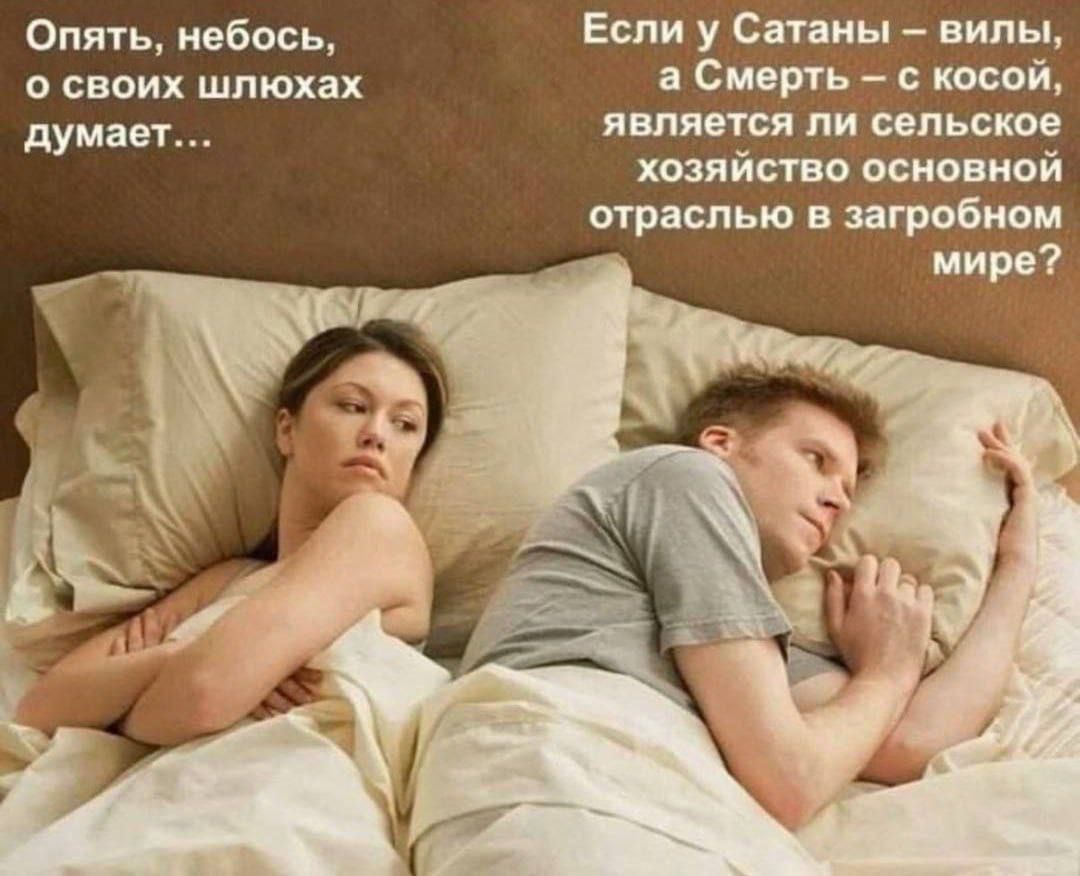 Опять, небось, о своих шлюхах думает... Если у Сатаны – вилы, а Смерть – с косой, является ли сельское хозяйство основной отраслью в загробном мире?
