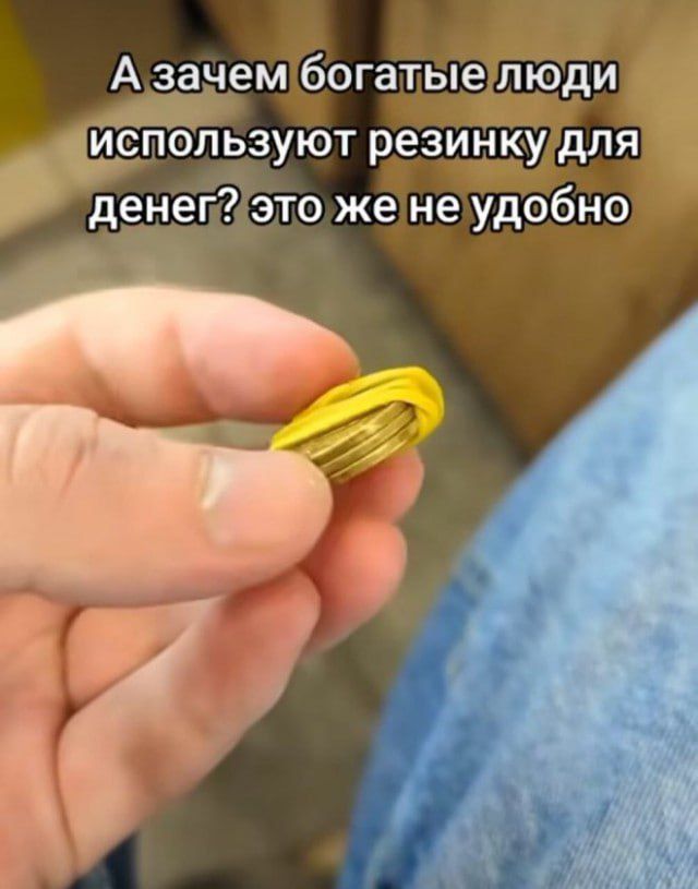 А зачем богатые люди используют резинку для денег? это же не удобно