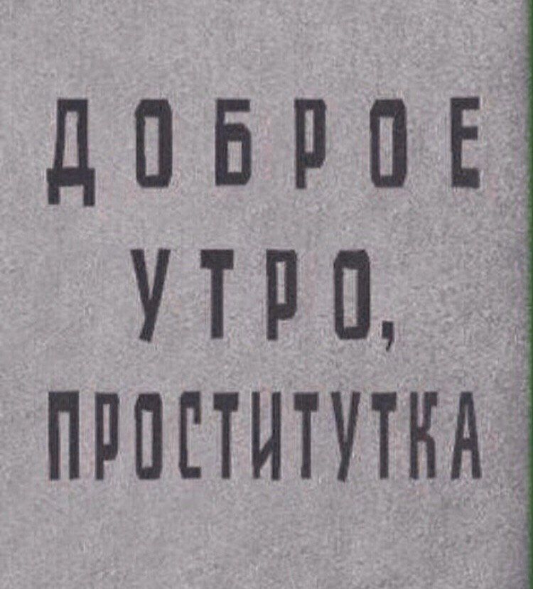 ДОБРОЕ УТРО, ПРОСТИТУТКА
