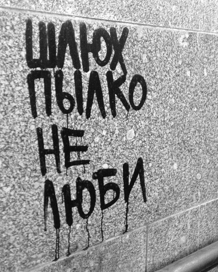 ШЛЮХ ПЫЛКО НЕ ЛЮБИ