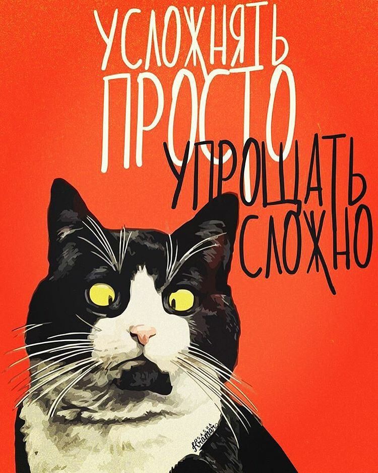 Усложнять просто, упрощать сложно