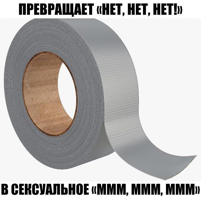 ПРЕВРАЩАЕТ «НЕТ, НЕТ, НЕТ!» В СЕКСУАЛЬНОЕ «МММ, МММ, МММ»