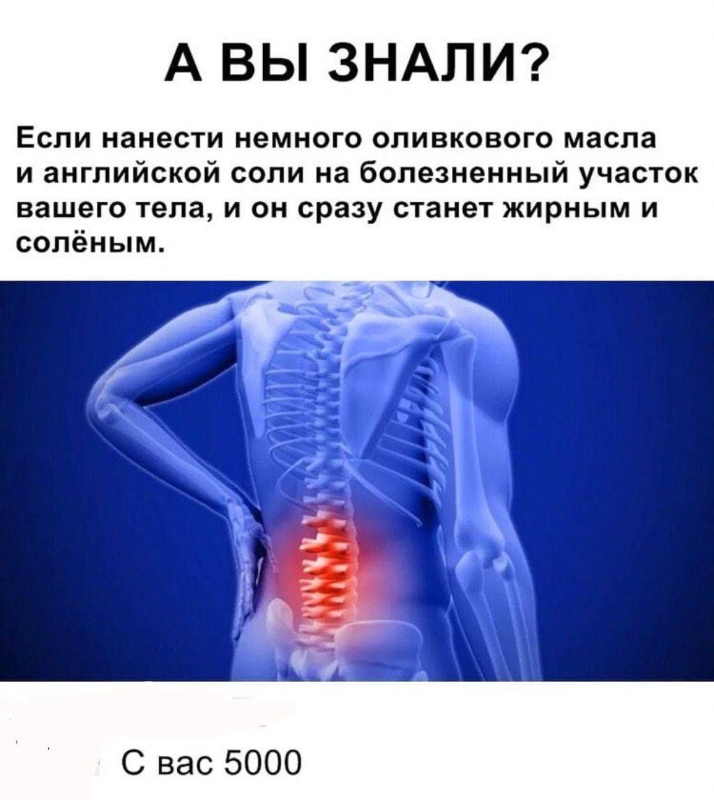 А ВЫ ЗНАЛИ? Если нанести немного оливкового масла и английской соли на болезненный участок вашего тела, и он сразу станет жирным и солёным. С вас 5000