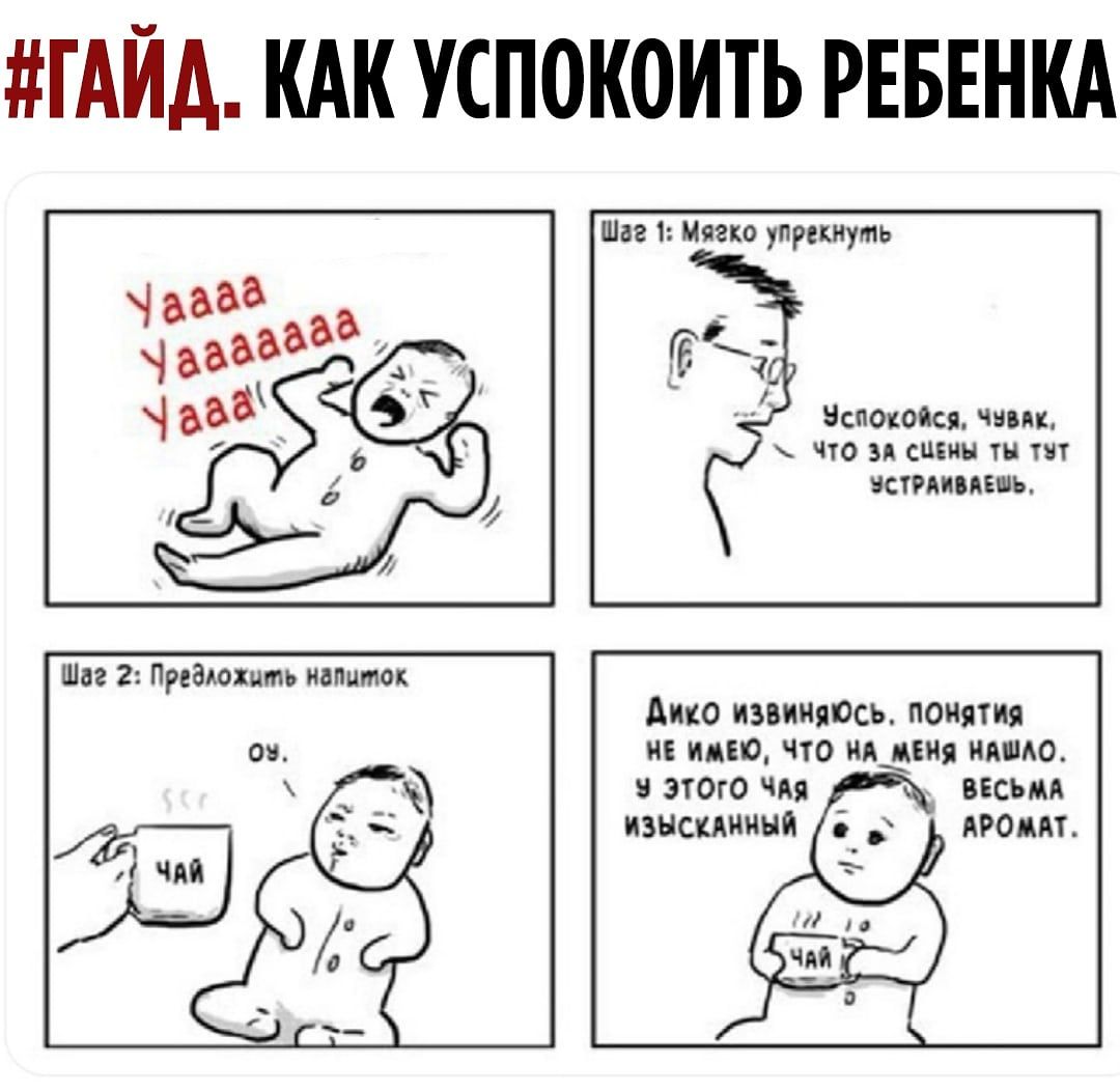 #ГАЙД. КАК УСПОКОИТЬ РЕБЕНКА
Шаг 1: Мягко успокоить
Шаг 2: Предложить напиток — чай
Шаг 3: ...
Шаг 4: Извиниться, если нужно — аромат и спокойствие