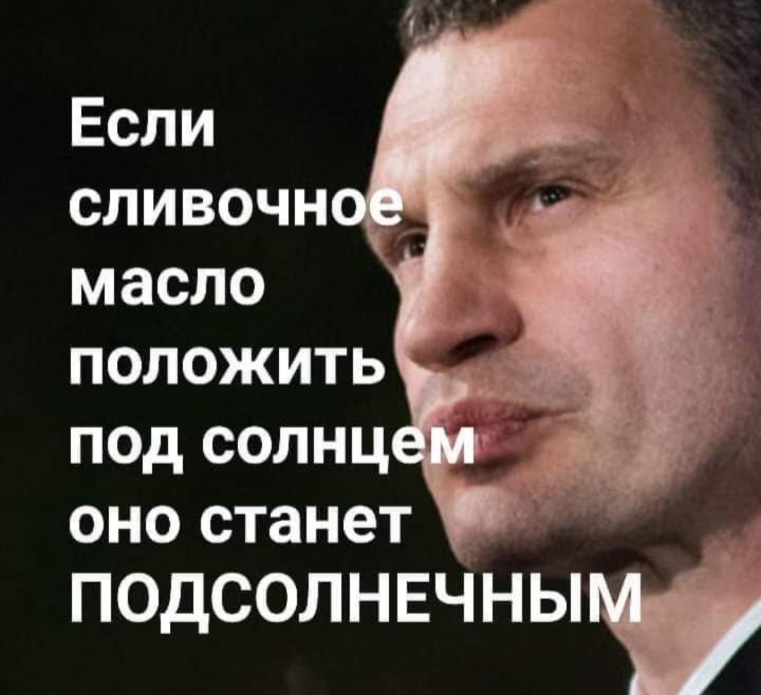 Если сливочное масло положить под солнцем оно станет ПОДСОЛНЕЧНЫМ