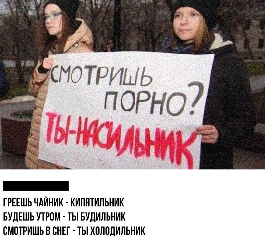 СМОТРИШЬ ПОРНО? ТЫ-НАСИЛЬНИК ГРЕЕШЬ ЧАЙНИК - КИПЯТИЛЬНИК БУДЕШЬ УТРОМ - ТЫ БУДИЛЬНИК СМОТРИШЬ В СНЕГ - ТЫ ХОЛОДИЛЬНИК