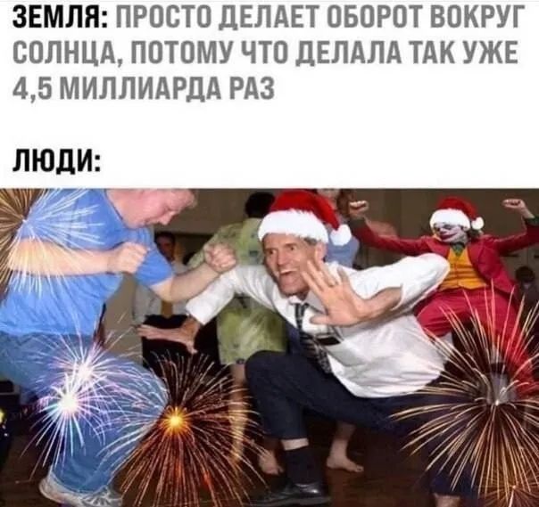 ЗЕМЛЯ: ПРОСТО ДЕЛАЕТ ОБОРОТ ВОКРУГ СОЛНЦА, ПОТОМУ ЧТО ДЕЛАЛА ТАК УЖЕ 4,5 МИЛЛИАРДА РАЗ ЛЮДИ: