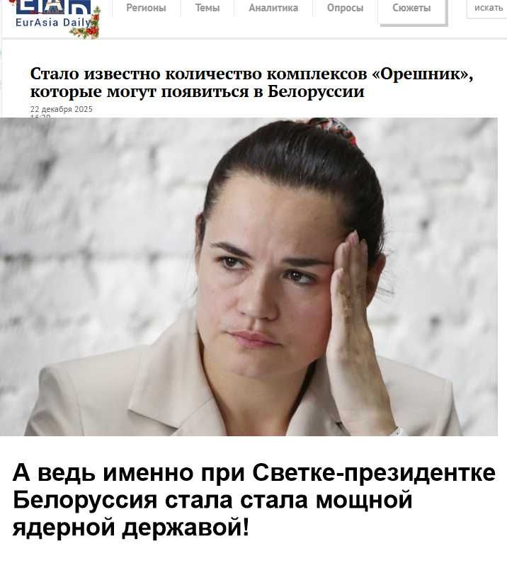 Стало известно количество комплексов «Орешник», которые могут появиться в Белоруссии. А ведь именно при Светке-президентке Белоруссии стала стала мощной ядерной державой!