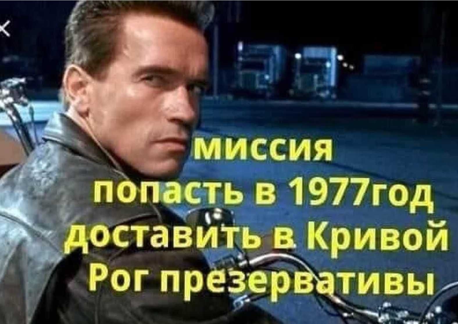 миссия попасть в 1977год доставить в Кривой Рог презервативы