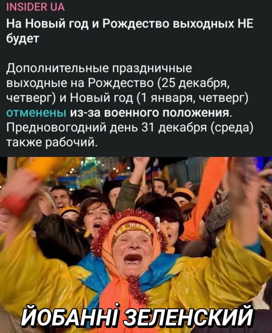 На Новый год и Рождество выходных НЕ будет
Дополнительные праздничные выходные на Рождество (25 декабря, четверг) и Новый год (1 января, четверг) отменены из-за военного положения. Предновогодний день 31 декабря (среда) также рабочий.
ЙОБАННІ ЗЕЛЕНСЬКИЙ