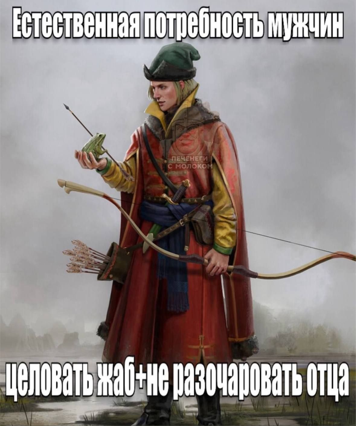 Естественная потребность мужчин
целовать жаб - не разочаровать отца