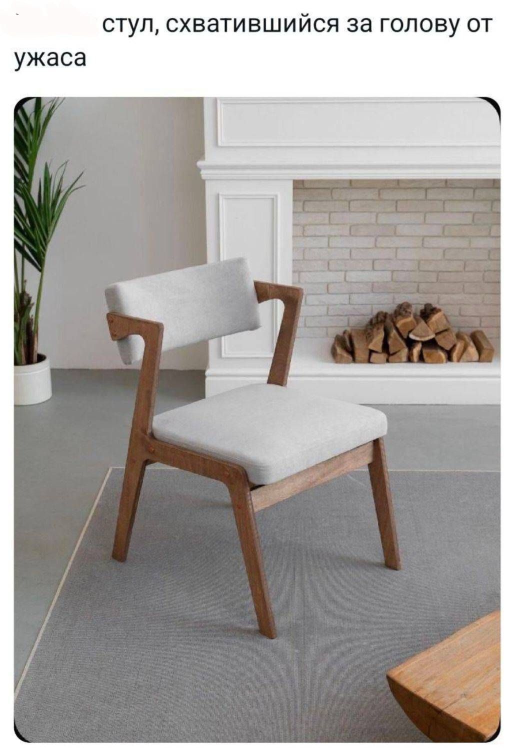 стул, схватившийся за голову от ужаса