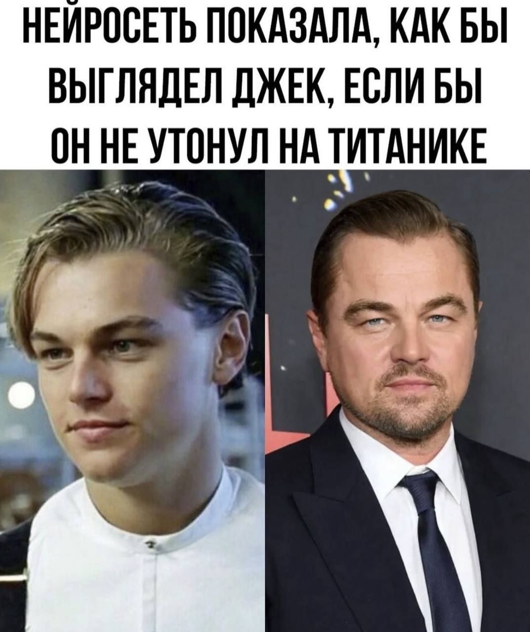НЕЙРОСЕТЬ ПОКАЗАЛА, КАК БЫ ВЫГЛЯДЕЛ ДЖЕК, ЕСЛИ БЫ ОН НЕ УТОНУЛ НА ТИТАНИКЕ