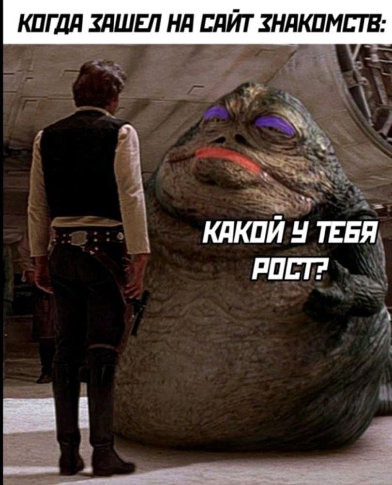 КОГДА ЗАШЕЛ НА САЙТ ЗНАКОМСТВ: КАКОЙ У ТЕБЯ РОСТ?