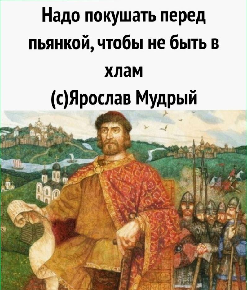 Надо покушать перед пьяной, чтобы не быть в хлам (c)Ярослав Мудрый