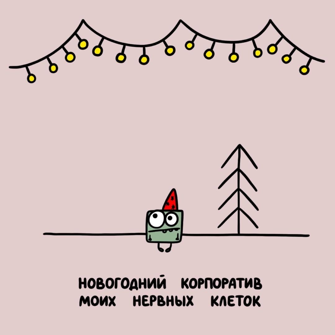 НОВОГОДНИЙ КОРПОРАТИВ МОИХ НЕРВНЫХ КЛЕТОК