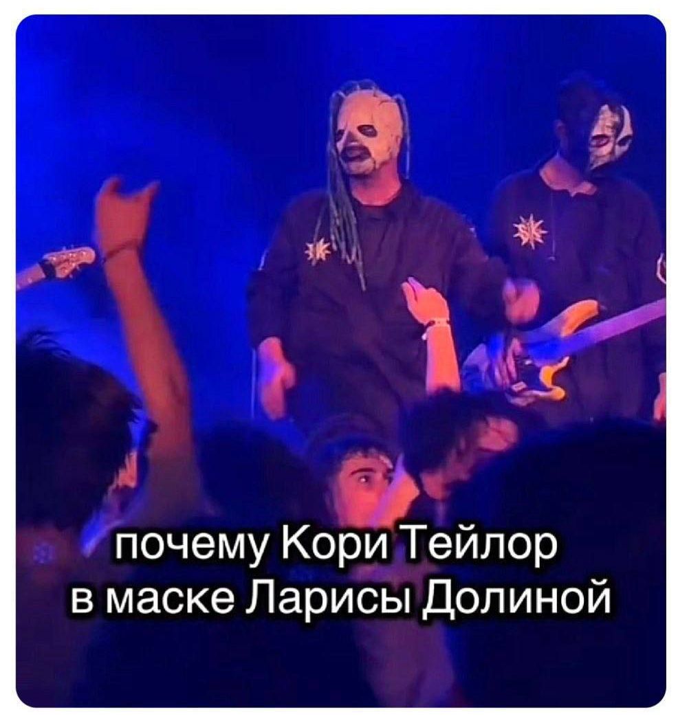 почему Кори Тейлор в маске Ларисы Долиной