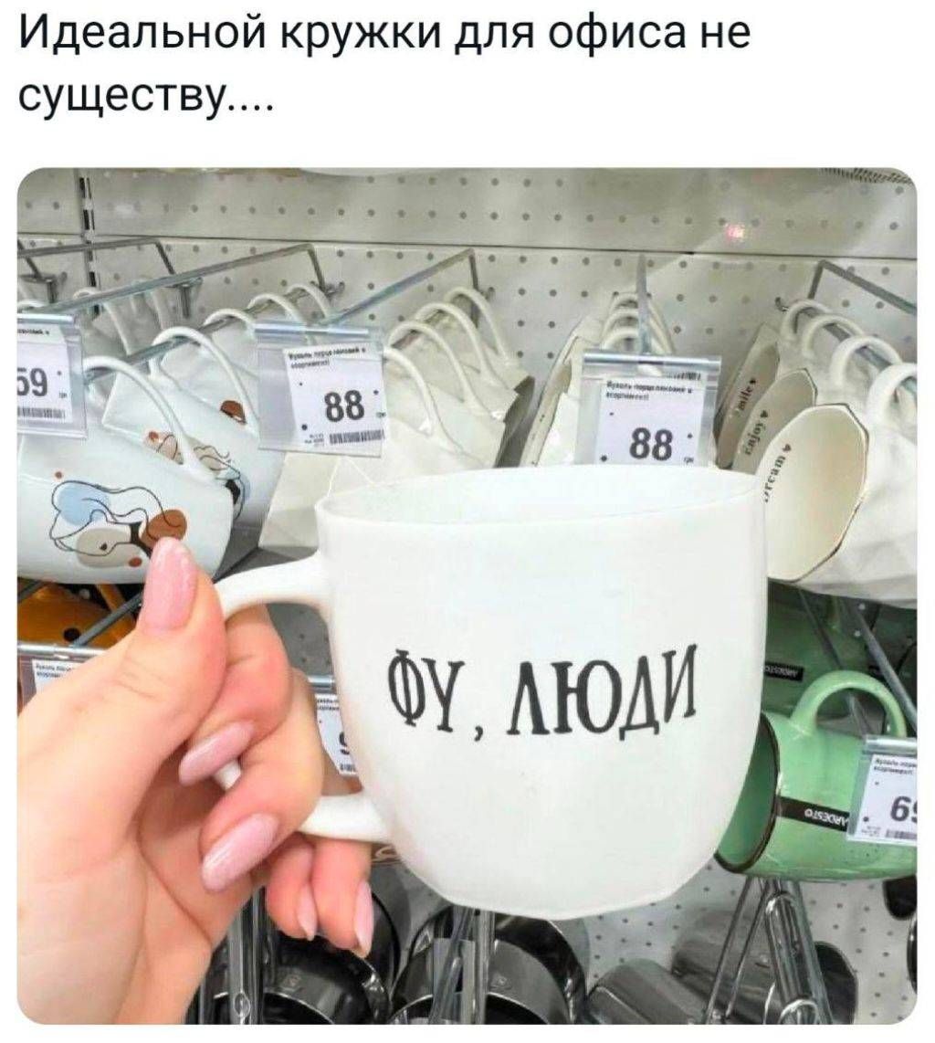 Идеальной кружки для офиса не существует... Фу, люди
