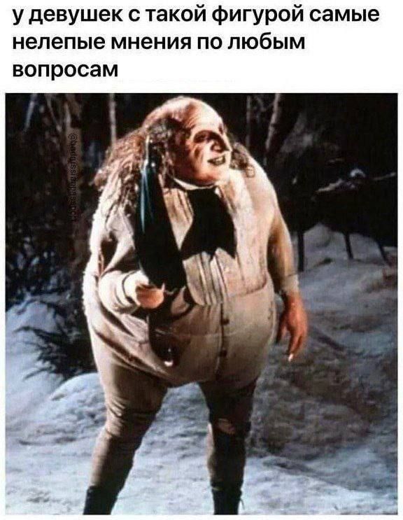 у девушек с такой фигурой самые нелепые мнения по любым вопросам