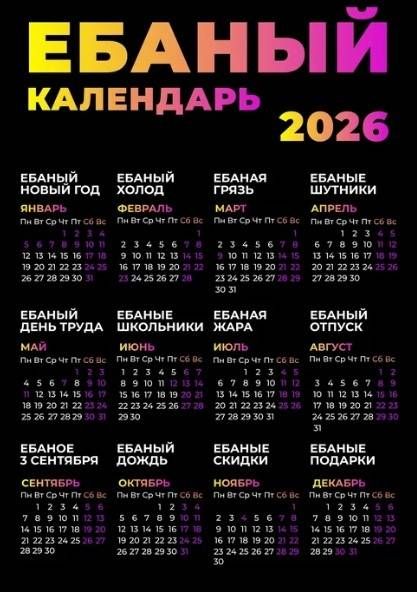 ЕБАНЫЙ КАЛЕНДАРЬ 2026 ЕБАНЫЙ НОВЫЙ ГОД ЕБАНЫЙ ХОЛОД ЕБАНЫЙ ГРЯЗЬ ЕБАНЫЕ ШУТНИКИ