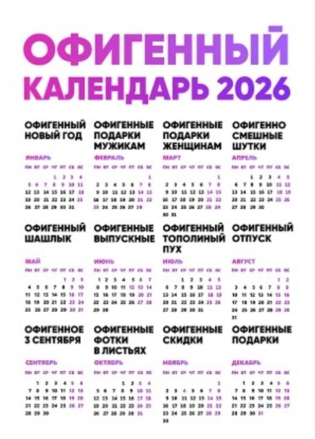 ОФИГЕННЫЙ КАЛЕНДАРЬ 2026. ОФИГЕННЫЙ НОВЫЙ ГОД, ОФИГЕННЫЕ ПОДАРКИ МУЖЧИНАМ, ОФИГЕННЫЕ ПОДАРКИ ЖЕНЩИНАМ, ОФИГЕННЫЕ СМЕШНЫЕ ШУТКИ.