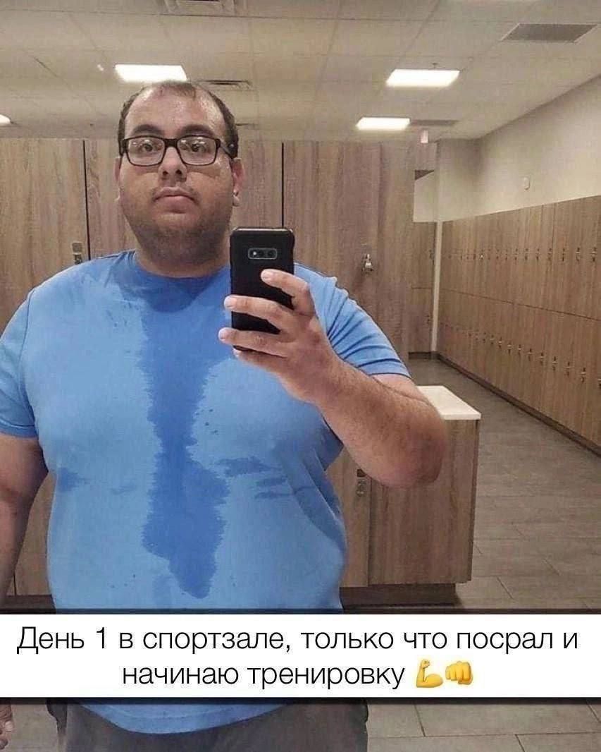 День 1 в спортзале, только что посрал и начинаю тренировку