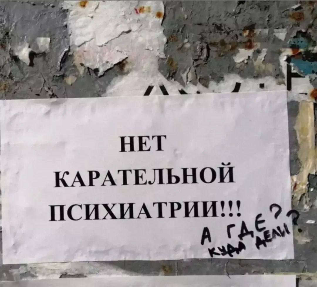НЕТ КАРАТЕЛЬНОЙ ПСИХИАТРИИ!!!