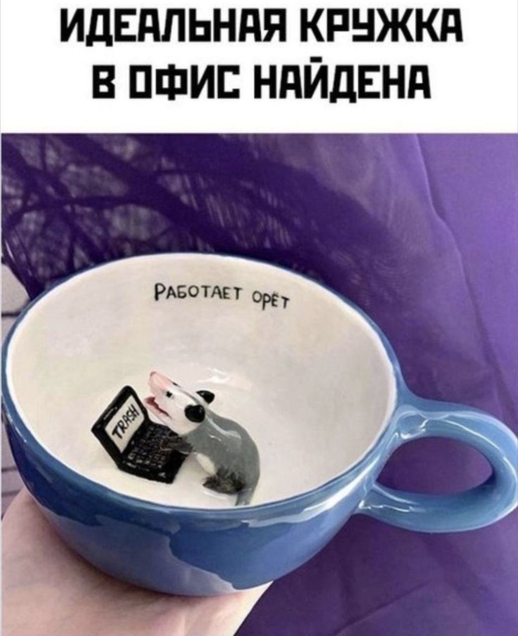 ИДЕАЛЬНАЯ КРУЖКА В ОФИС НАЙДЕНА\nРАБОТАЕТ ОРЕТ