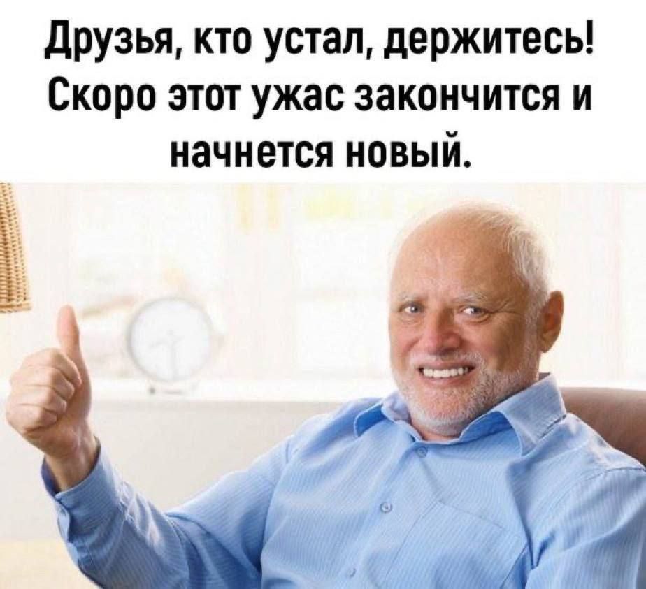 Друзья, кто устал, держитесь! Скоро этот ужас закончится и начнется новый.